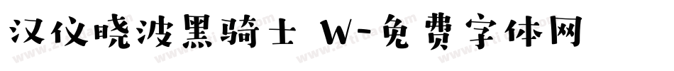 汉仪晓波黑骑士 W字体转换